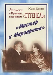 Записки о Времени, названном «Оттепель». «Мастер и Маргарита»