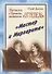 Записки о Времени, названном «Оттепель». «Мастер и Маргарита» - 0