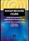 Физические поля и безопасность жизнедеятельности
