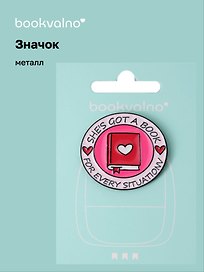 Значок Книга Shes got a book for every situation (металл)