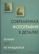 Современная фотография в деталях