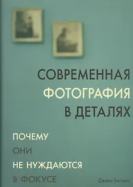 Современная фотография в деталях
