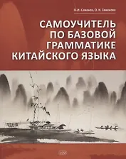 Самоучитель по базовой грамматике китайского языка