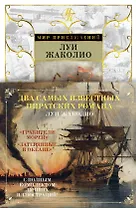 Грабители морей. Затерянные в океане