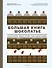 Большая книга шоколатье: Конфеты, выпечка, десерты, антреме. Учимся готовить шедевры - 0