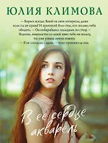 В ее сердце акварель