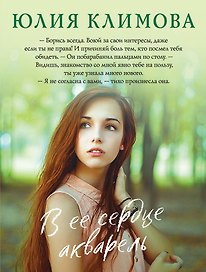 В ее сердце акварель