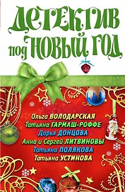 Детектив под Новый год : сборник рассказов.