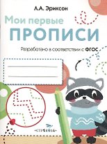 Мои первые прописи. Вып.6. Готовим руку к письму