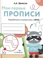 Мои первые прописи. Вып.6. Готовим руку к письму