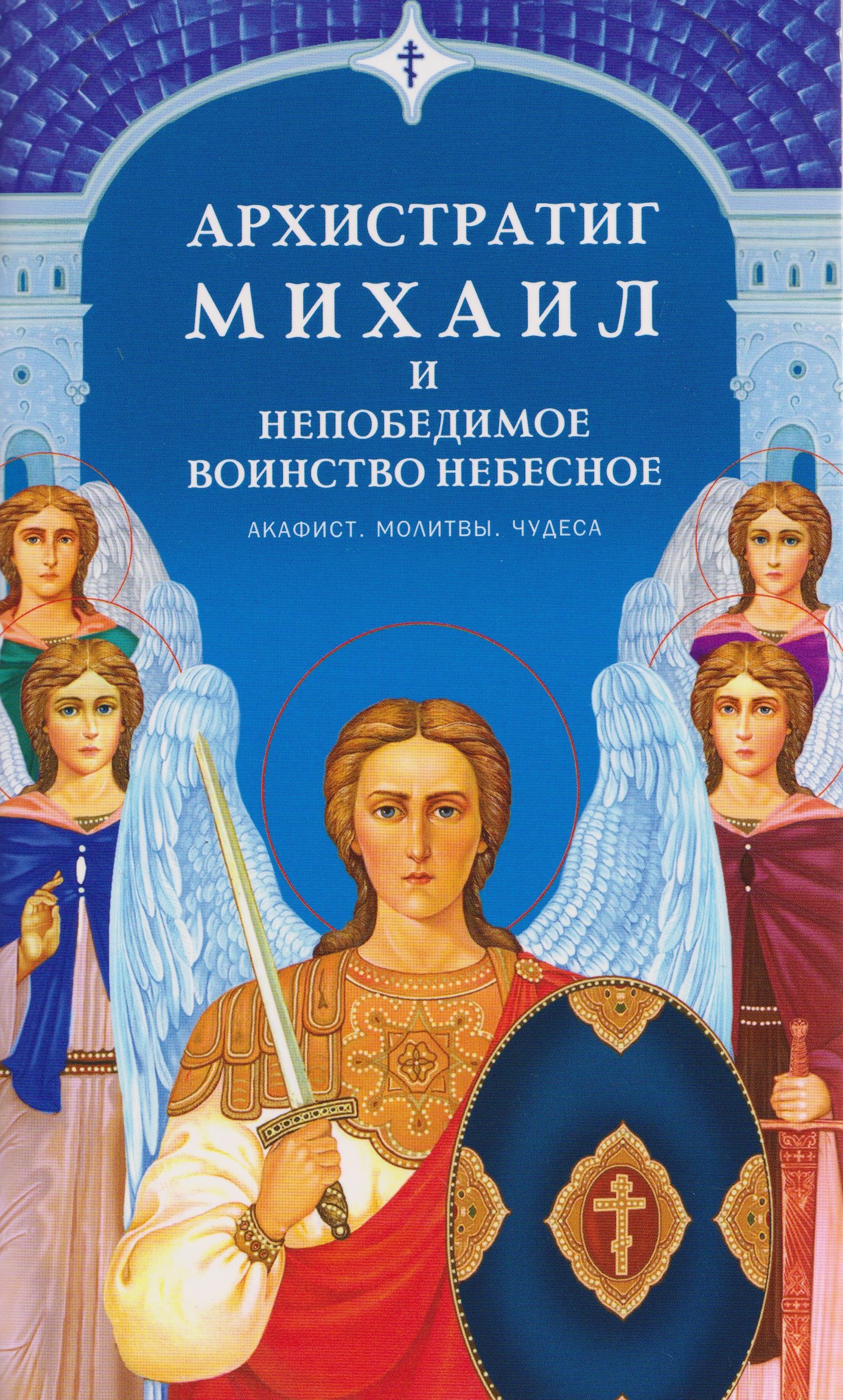 

Архистратиг Михаил и непобедимое Воинство Небесное