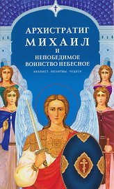Архистратиг Михаил и непобедимое Воинство Небесное