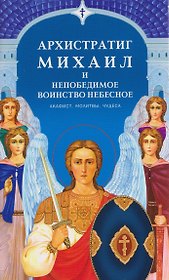 Архистратиг Михаил и непобедимое Воинство Небесное