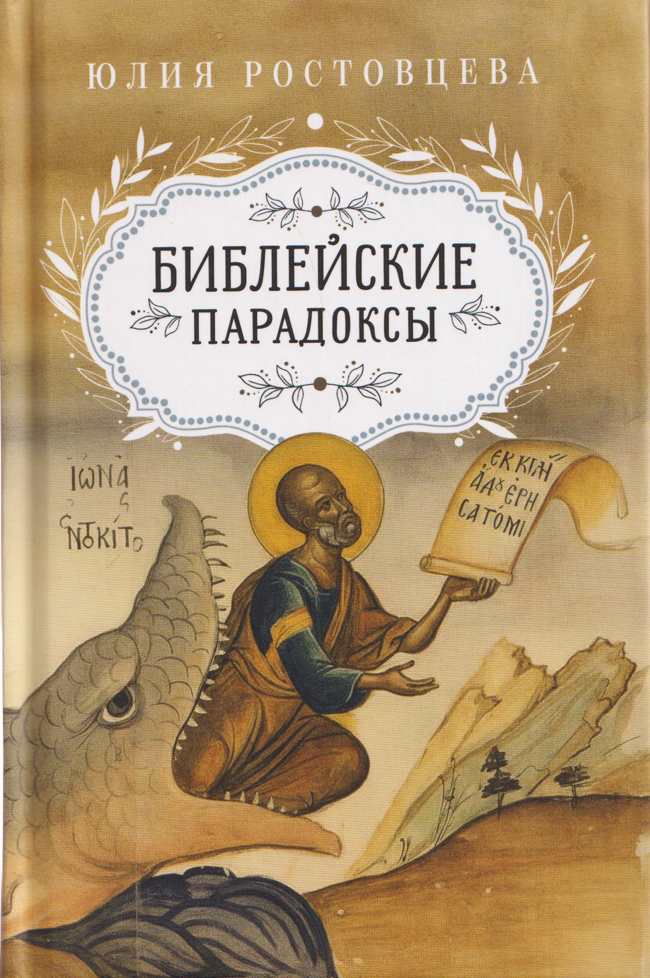 Библейские парадоксы