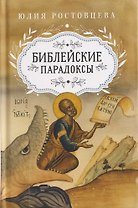 Библейские парадоксы
