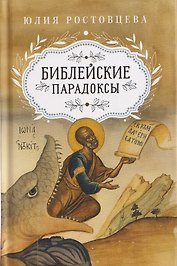 Библейские парадоксы