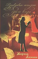 Правдивые истории одного вечера