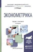 Эконометрика. Учебник и практикум (2 изд) (БакалаврАК) Мардас