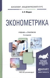 Эконометрика. Учебник и практикум (2 изд) (БакалаврАК) Мардас