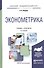 Эконометрика. Учебник и практикум (2 изд) (БакалаврАК) Мардас - 0