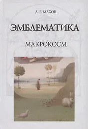 Эмблематика. Макрокосм
