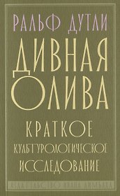 Дивная олива. Краткое культурологическое исследование