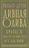 Дивная олива. Краткое культурологическое исследование - 0