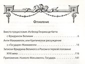 Анти-Макиавелли. Записки о России - 1