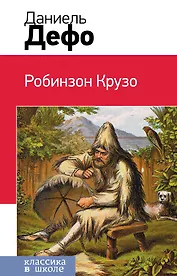 Робинзон Крузо (с иллюстрациями)