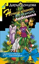 Ночной кошмар железного любовника