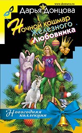 Ночной кошмар железного любовника
