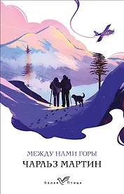 Между нами горы