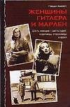 Женщины Гитлера и Марлен