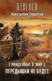 Рожденные в Зоне. Передышки не будет: фантастический роман