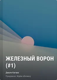 Железный ворон (#1) мягкая обложка