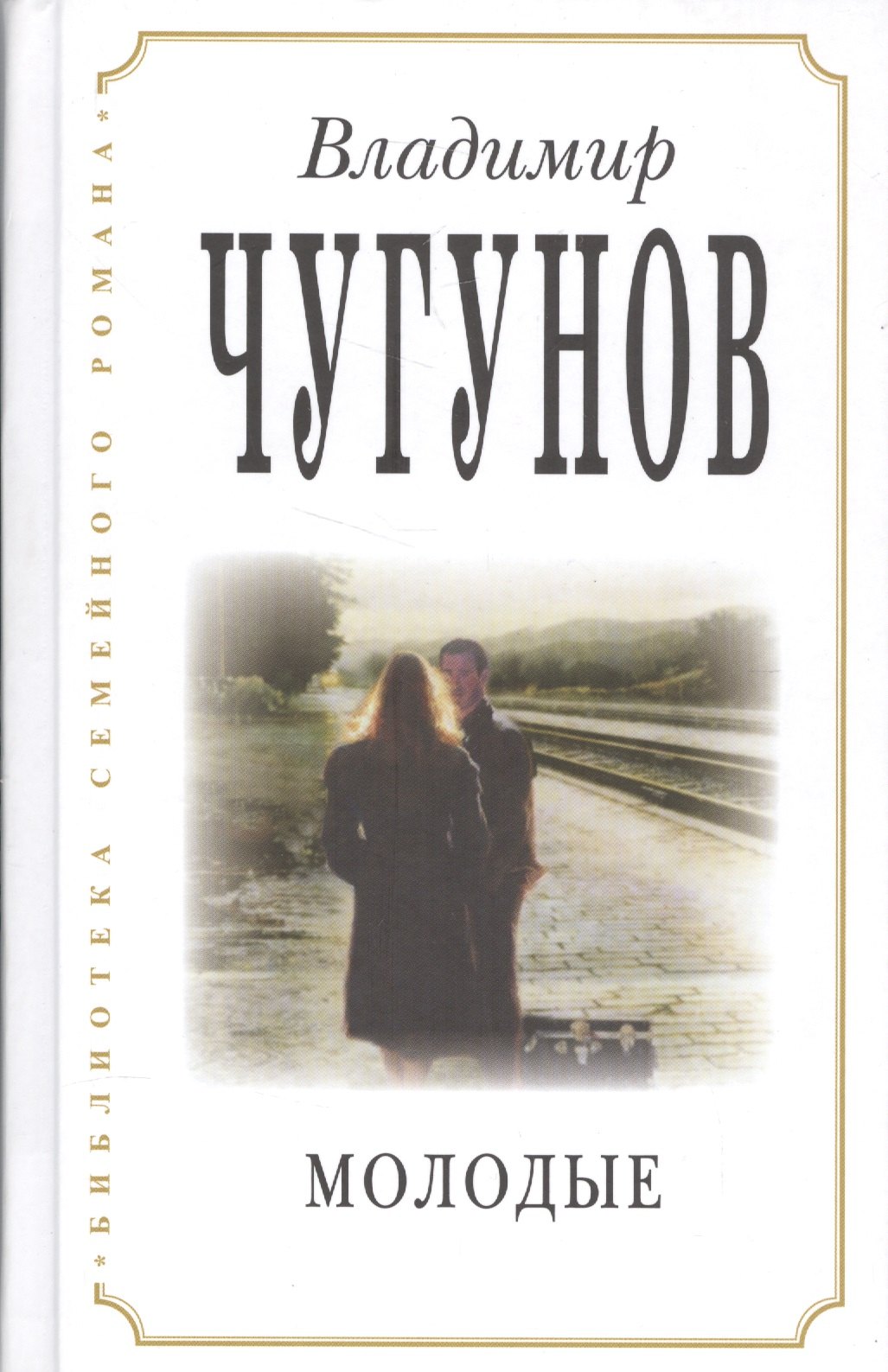

Молодые (3 изд) (БиблСемРом) Чугунов