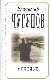 Молодые (3 изд) (БиблСемРом) Чугунов
