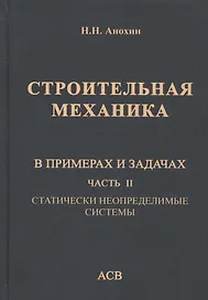 Строительная механика в примерах и задачах. Часть II. Статически неопределимые системы