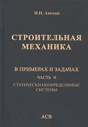 Строительная механика в примерах и задачах. Часть II. Статически неопределимые системы
