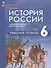 История. История России. С древнейших времён до начала XVI века. Рабочая тетрадь. 6 класс - 0
