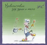 УПС. Удовольствие для души и тела