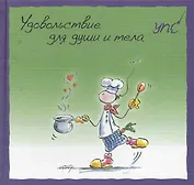 УПС. Удовольствие для души и тела
