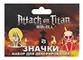 Набор значков Атака Титанов Титаны (металл) (2 штуки)