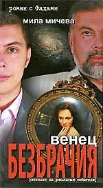 Венец безбрачия. Роман с Фадами