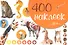 400 наклеек Живая природа. - 1