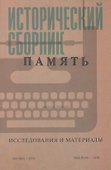 Исторический сборник "Память". Исследования и материалы - 0