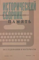 Исторический сборник "Память". Исследования и материалы