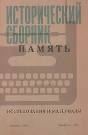 Исторический сборник "Память". Исследования и материалы