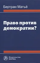 Право против демократии? Монография