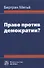 Право против демократии? Монография - 0